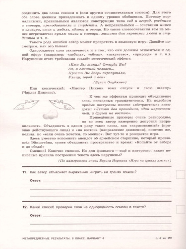 Метапредметные результаты. Стандартизированные материалы для оценки читательской грамотности. 8 класс. Варианты 1-4. ФГОС