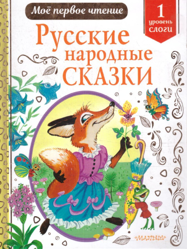 Русские народные сказки.ое первое чтение