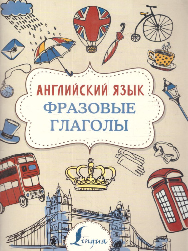 Английский язык. Фразовые глаголы