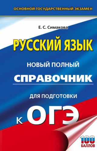 ОГЭ. Русский язык. Новый полный справочник