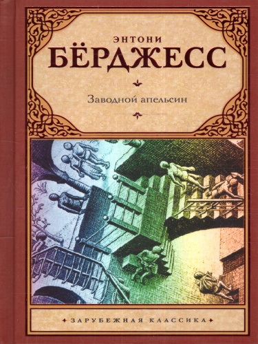 Заводной апельсин. Зарубежная классика