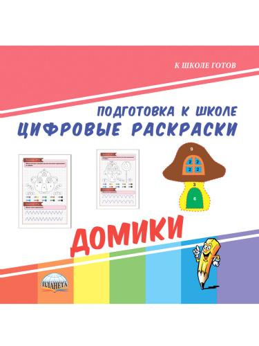 Цифровые раскраски. Домики. Подготовка к школе