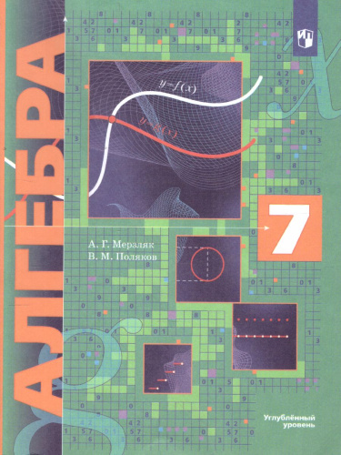 Алгебра 7 класс. Углубленное изучение. Учебник