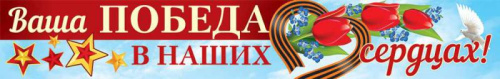 Плакат-полоса Ваша Победа в наших сердцах! (К 75-летию Великой Победы!)