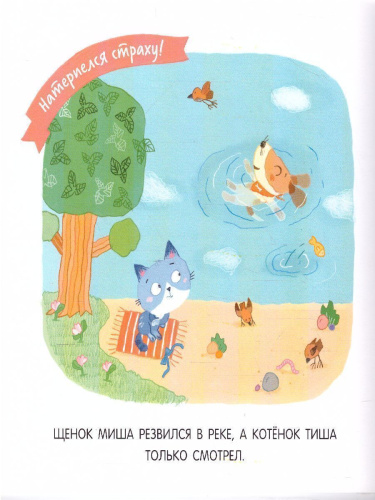 Котенок Тиша и щенок Миша. Маленькие проказники