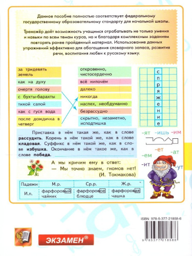Русский язык 4 класс. Тренажер. ФГОС Новый