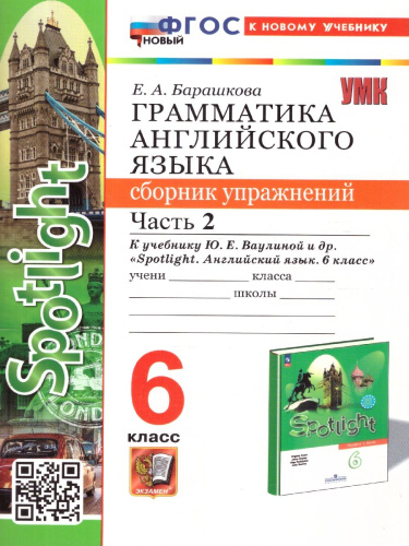 Английский язык 6 класс. Сборник упражнений. Часть.2. ФГОС
