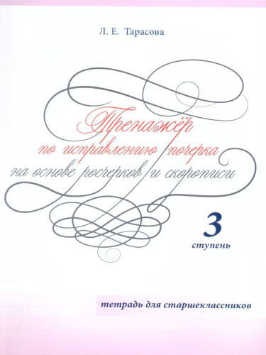 Тренажер по исправлению почерка для страшеклассников 3 ступень (цвет)