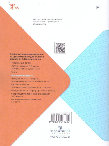 Русский язык 2 класс. Проверочные работы. УМК "Школа России" (ФП2022)