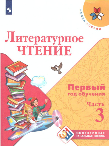 Литературное чтение. Первый год обучения. Часть 3. УМК "Школа России" (Эффективная начальная школа)