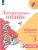 Литературное чтение. Первый год обучения. Часть 3. УМК "Школа России" (Эффективная начальная школа)
