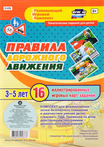 Правила дорожного движения для детей 3-5 лет. Развивающий игровой комплект. 16 карт