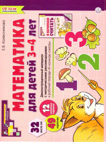 Математика для детей 3-4 лет. Демонстрационный материал (32 цв.л. А4 + брошюра 16 с.)