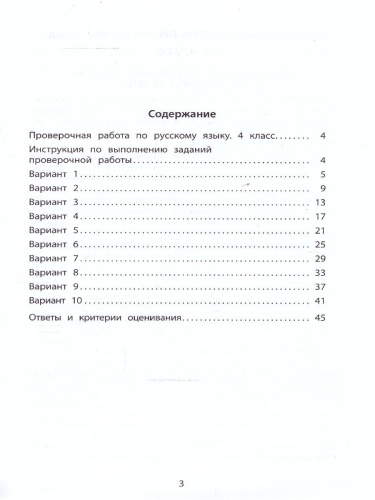 Русский язык 4 класс. 10 вариантов итоговых работ для подготовки к ВПР