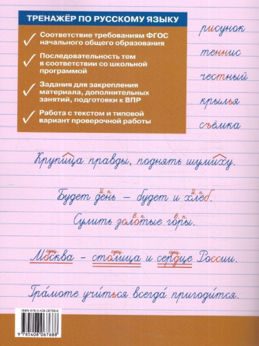 Тренажёр по русскому языку для подготовки к ВПР 3 класс