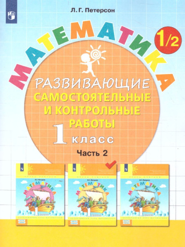 Математика 1 класс. Развивающие самостоятельные и контрольные работы. В 3-х частях. Часть 2