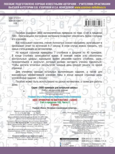 Узорова 3000 примеров по математике+бонус. 2 класс. Счёт в пределах 100. Часть 2