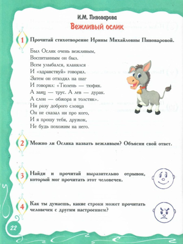 Учусь работать с текстом. Тренажёр для школьников 1 класс