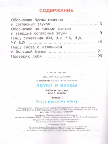 Звуки и буквы. Рабочая тетрадь для учащихся 1 класс. Часть 2. ФГОС