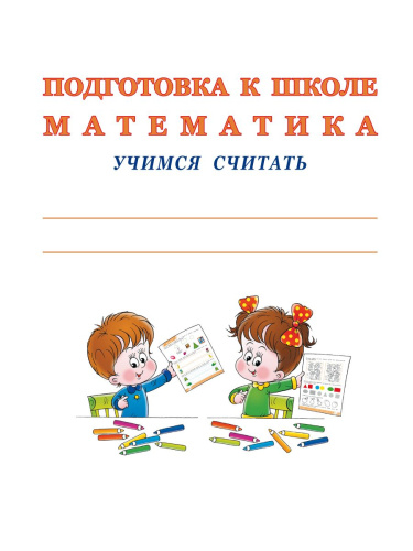 Математика. Учимся считать. Тетрадь. Подготовка к школе