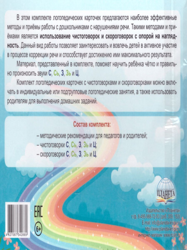 Свистящие звуки. Чистоговорки и скороговорки. Комплект логопедических карточек