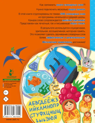 Орфографический словарик в картинках для начальной школы. Знания в картинках