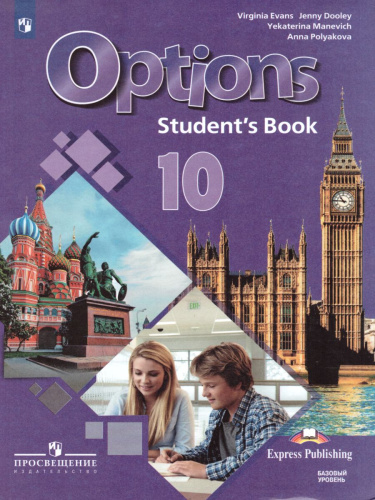 Английский язык 10 класс. Второй иностранный язык. Учебник