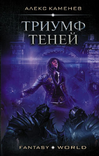 Триумф Теней / Fantasy-world