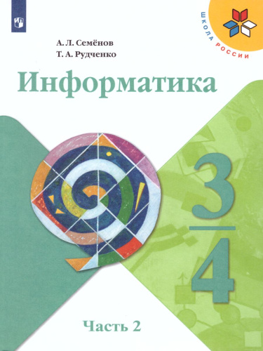 Информатика 3-4 классы. Учебник в 3-х частях. Часть 2. ФГОС. УМК "Школа России"