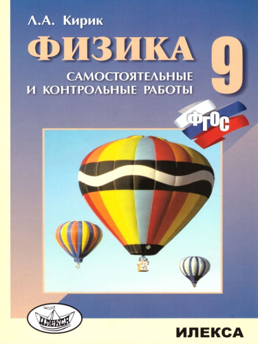 Физика 9 класс. Разноуровневые самостоятельные и контрольные работы. Новый стандарт. ФГОС