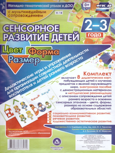 Наглядно-дидактический комплект "Сенсорное развитие детей 2-3 лет. Цвет. Форма. Размер" А4 + CD