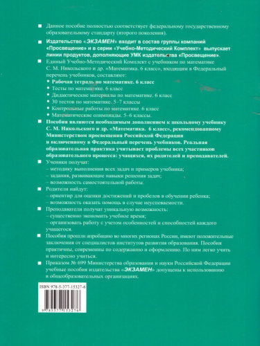 Математика 6 класс. Рабочая тетрадь. Часть 1. ФГОС