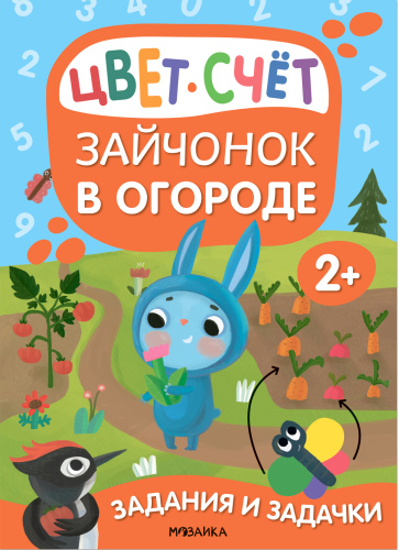 Задания и задачки для малышей 2+. Зайчонок в огороде