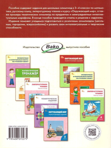 Олимпиадные и развивающие задания 3-4 кл. НОВЫЙ ФГОС/СЗ (Вако)