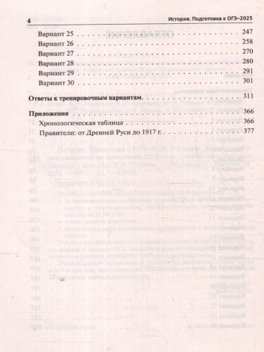 ОГЭ-2025 История 9 класс. Подготовка к ОГЭ. 30 тренировочных вариантов