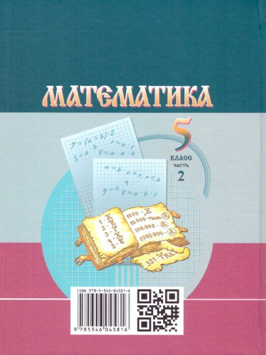 Математика 5 класс. Учебник. Комплет в 2-х частях. ФГОС