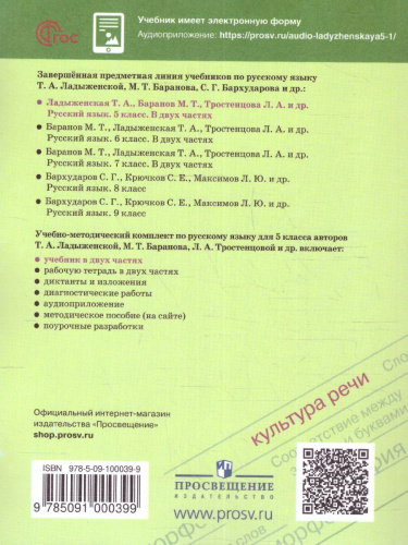 Русский язык 5 класс. Учебник. В 2-х ч. Часть 1 (ФП2022)