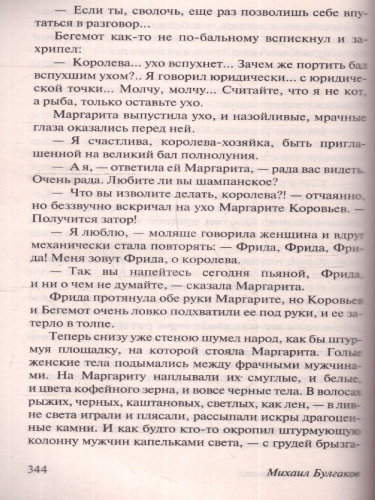Мастер и Маргарита. Эксклюзив: Русская классика