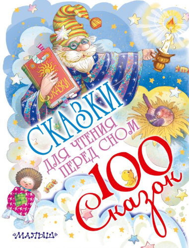 Сказки для чтения перед сном. 100 сказок!