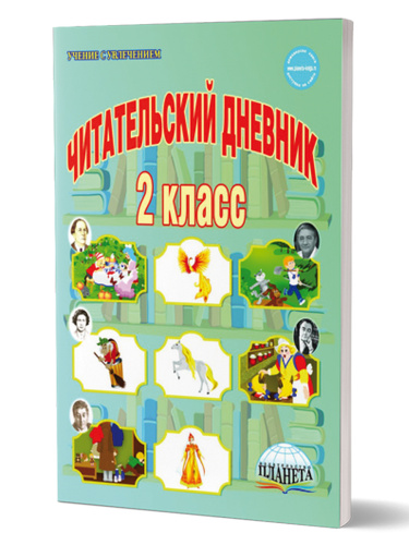 Читательский дневник 2 класс
