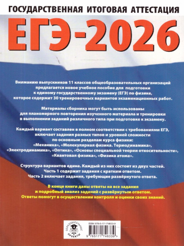 ЕГЭ 2026 Физика. 30 тренировочных вариантов