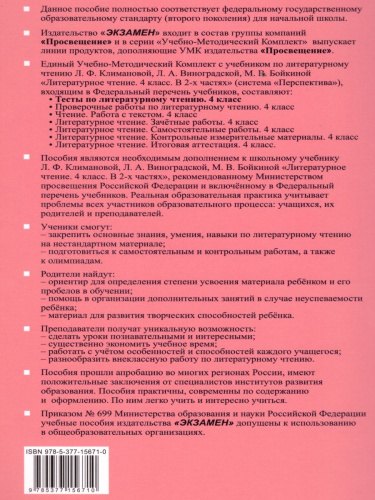 Литературное чтение 4 класс. Тесты. К учебнику Л. Ф. Климановой. ФГОС