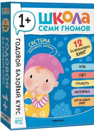 Годовой базовый курс. Комплект 1+ (Школа Семи Гномов. Базовый курс), 12 книг + развивающие материалы