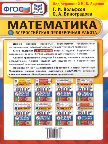 ВПР Математика 7 класс. 25 вариантов ФИОКО СТАТГРАД ТЗ ФГОС