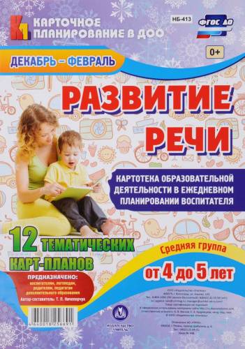 Развитие речи. Средняя группа (4-5 лет): план образовательной деятельности. Декабрь-февраль