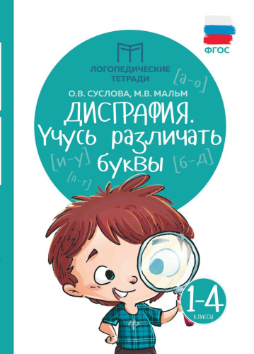 Дисграфия. Учусь различать буквы 1 - 4 классы. Логопедические тетради
