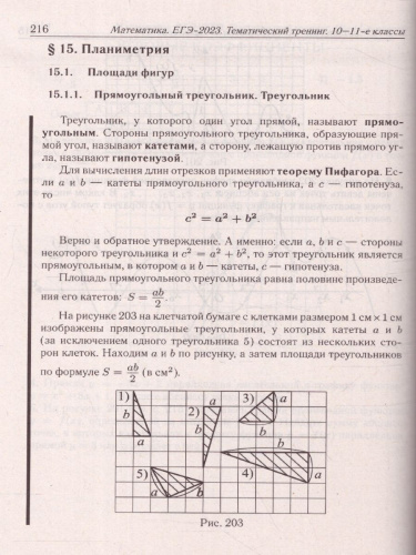 ЕГЭ-2023. Математика 10-11 классы. Тематический тренинг