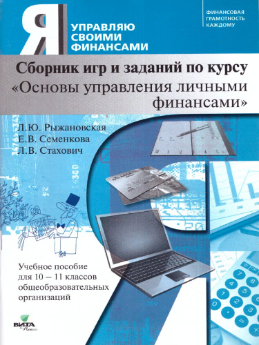 Сборник игр и заданий по курсу "Основы управления личными финансами": учебное пособие для 10-11 класс