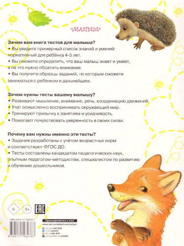 Тесты для детей 4-5 лет /ТестыДляМалышей