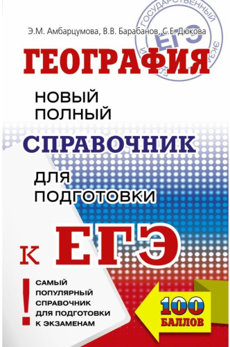 ЕГЭ. География. Новый полный справочник для подготовки к ЕГЭ. Амбарцумова Э.М.